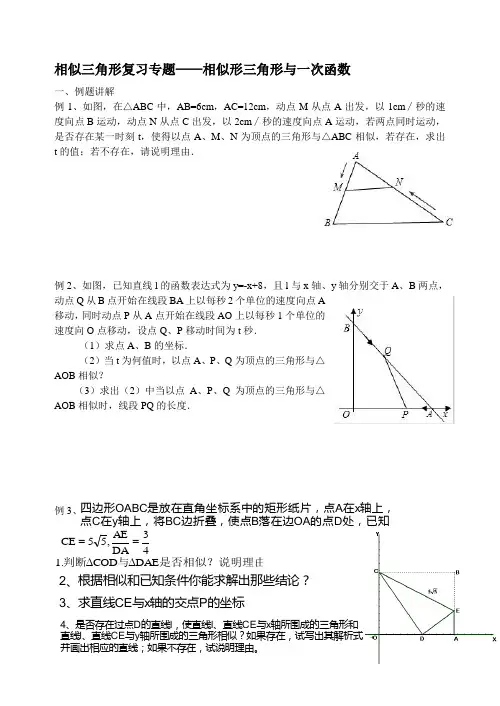 专题复习相似三角形与一次函数