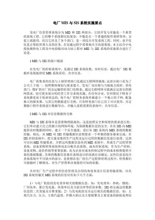 电厂MIS与SIS系统实施要点