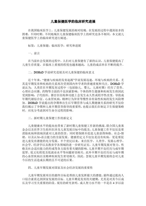 儿童保健医学的临床研究进展