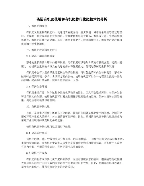 茶园有机肥使用和有机肥替代化肥技术的分析