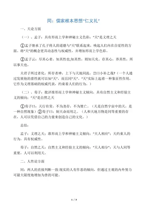 孟子与荀子思想异同
