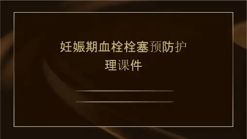 妊娠期血栓栓塞预防护理课件