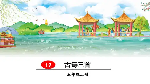 最新部编版五年级上册语文《古诗三首》教学课件