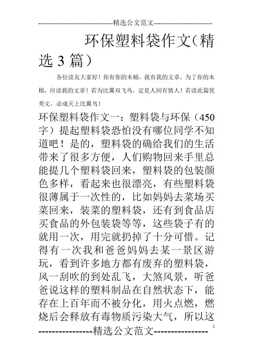 环保塑料袋作文(精选3篇)