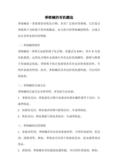季铵碱的有机酸盐