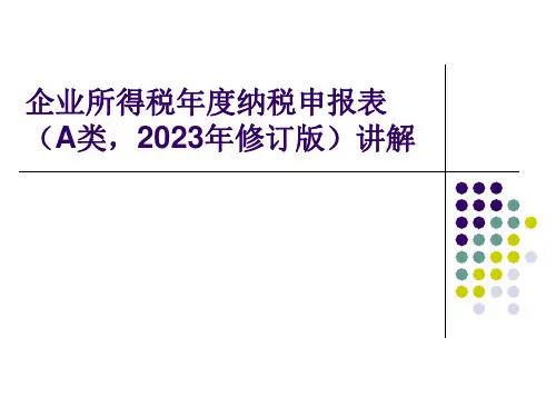 企业所得税年度纳税申报表A类修订版讲解