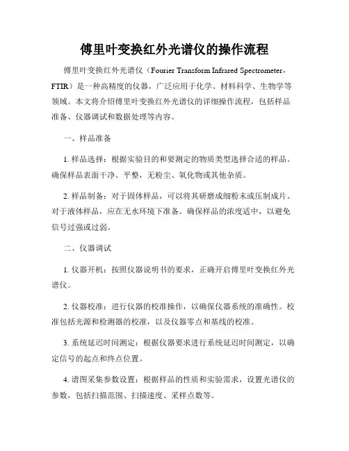 傅里叶变换红外光谱仪的操作流程