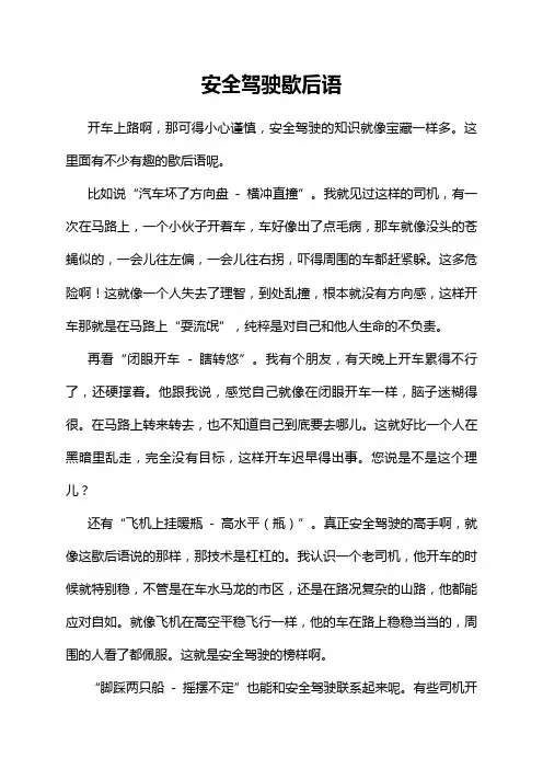 安全驾驶歇后语