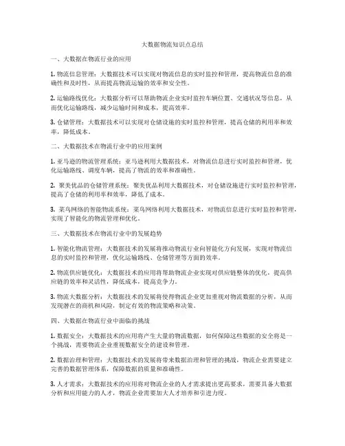 大数据物流知识点总结