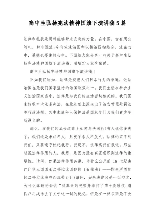 高中生弘扬宪法精神国旗下演讲稿5篇
