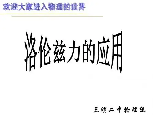 高二物理洛伦兹力的应用1