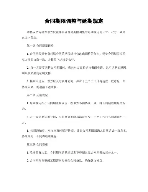 合同期限调整与延期规定
