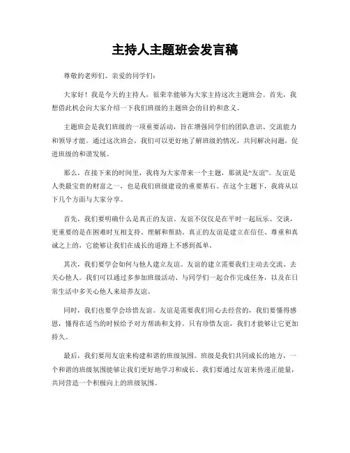 主持人主题班会发言稿