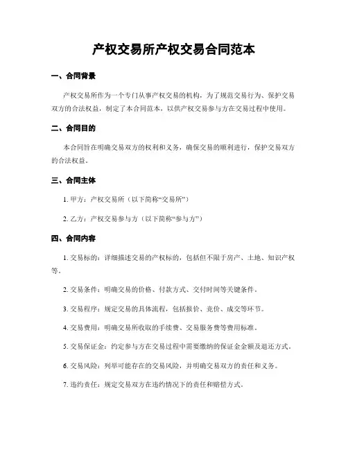 产权交易所产权交易合同范本