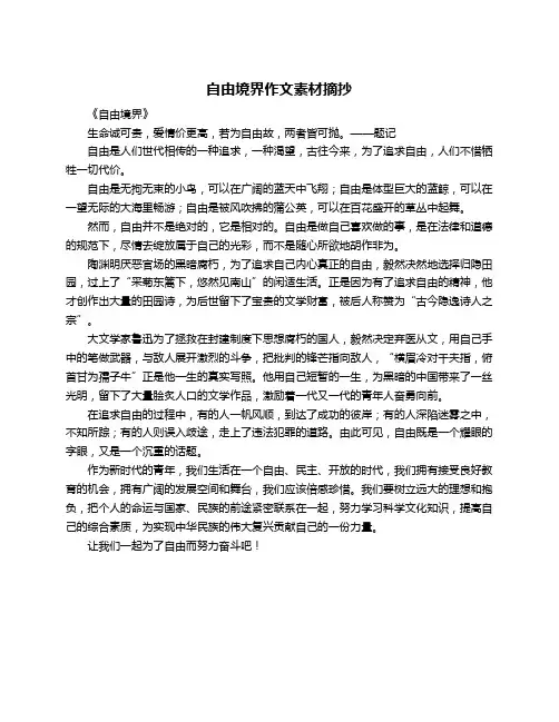 自由境界作文素材摘抄