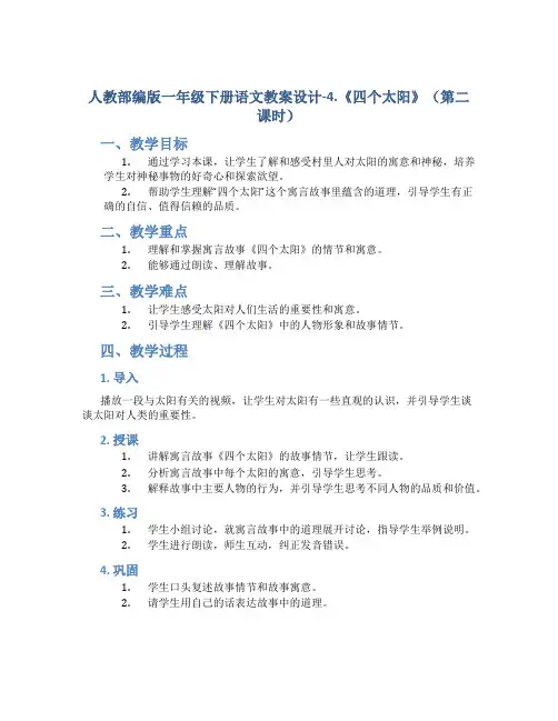 人教部编版一年级下册语文教案设计-4.《四个太阳》(第二课时)