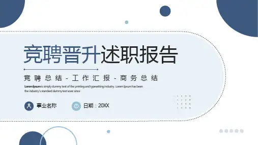 竞聘晋升述职报告PPT模板