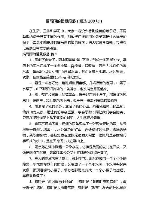 描写雨的情景段落（精选100句）
