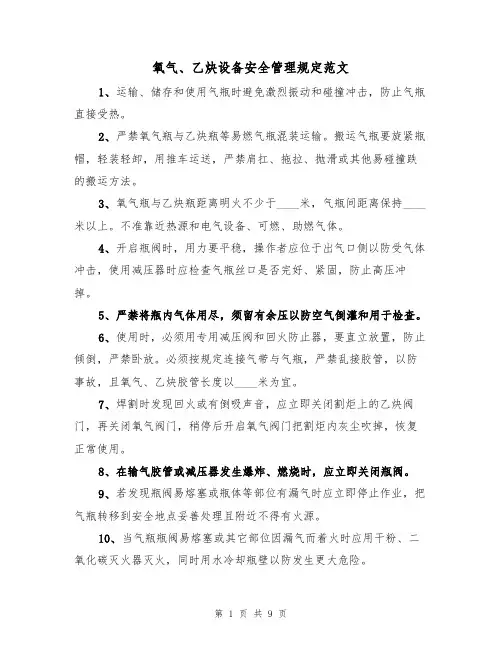 氧气、乙炔设备安全管理规定范文（3篇）