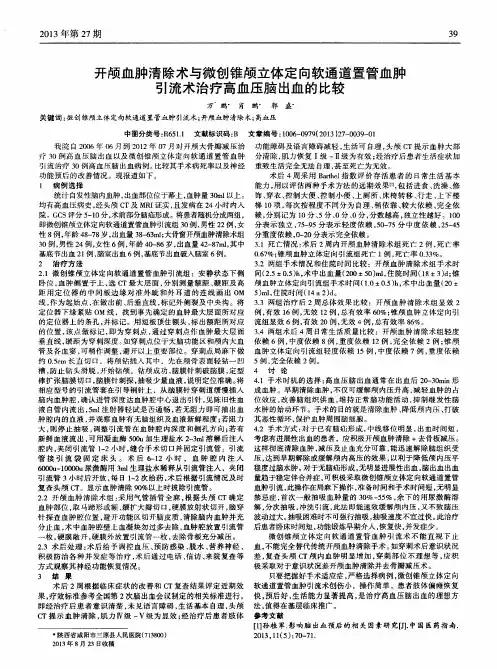 开颅血肿清除术与微创锥颅立体定向软通道置管血肿引流术治疗高血压脑出血的比较