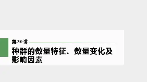 新高考种群的数量特征、数量变化及影响因素(98张)课件