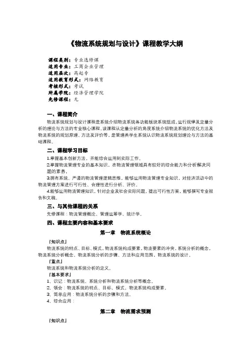 《物流系统规划与设计》课程教学大纲