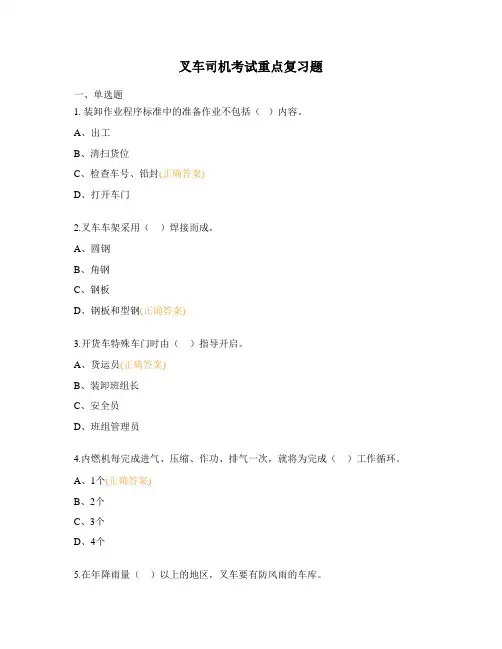 叉车司机考试重点复习题