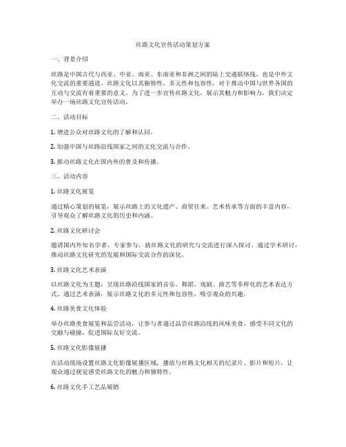 丝路文化宣传活动策划方案
