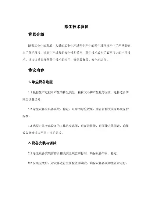 除尘技术协议