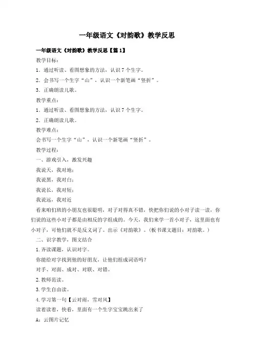 一年级语文《对韵歌》教学反思