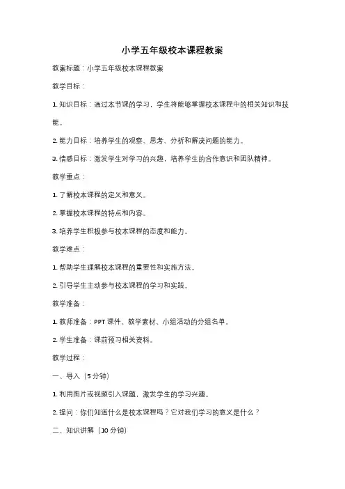 小学五年级校本课程教案