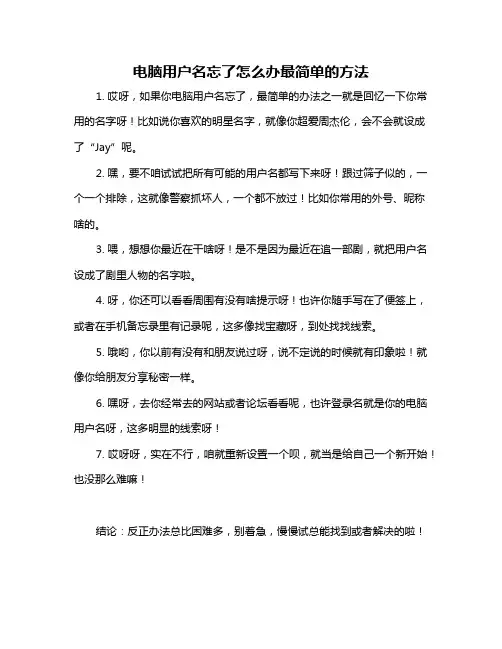电脑用户名忘了怎么办最简单的方法