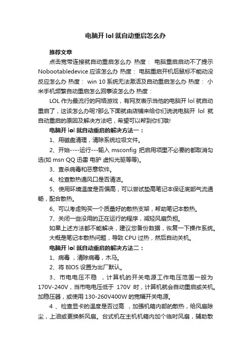 电脑开lol就自动重启怎么办