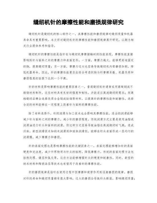缝纫机针的摩擦性能和磨损规律研究