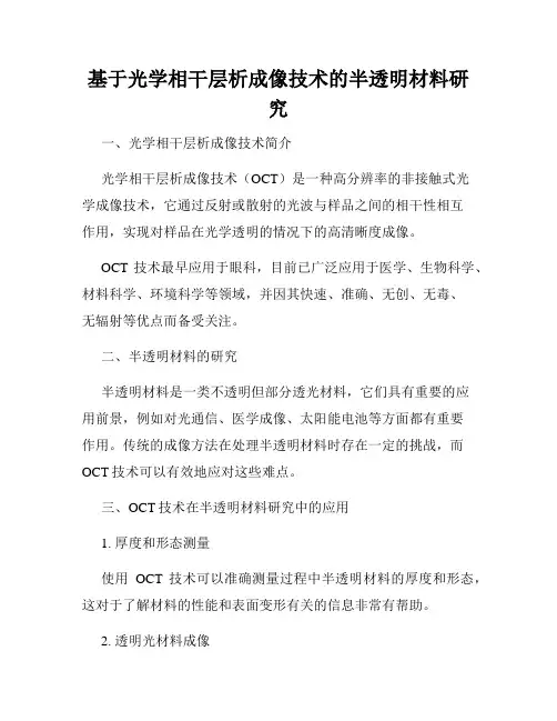 基于光学相干层析成像技术的半透明材料研究