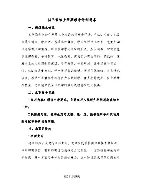 初三政治上学期教学计划范本（3篇）