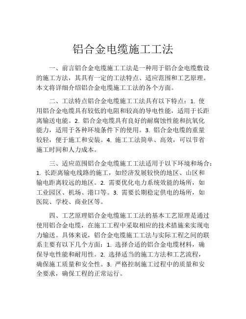 铝合金电缆施工工法