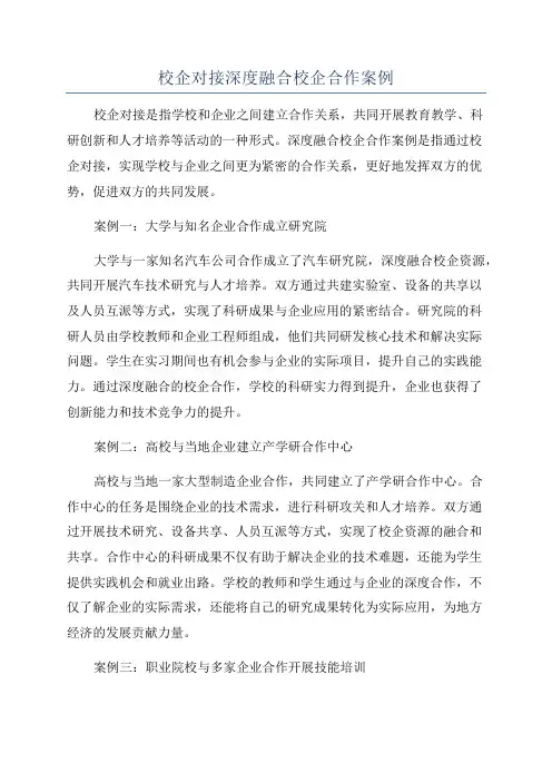 校企对接深度融合校企合作案例