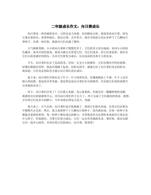 二年级成长作文：向日葵成长