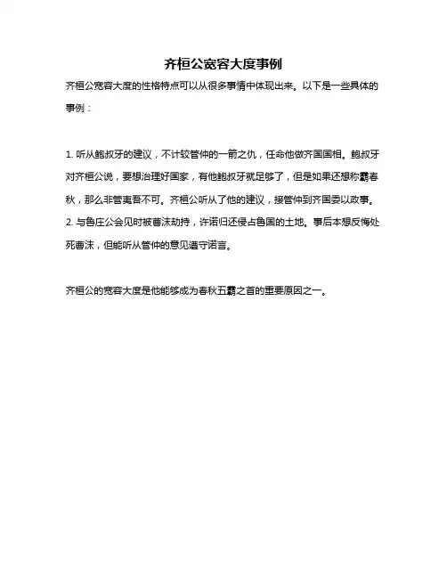 齐桓公宽容大度事例
