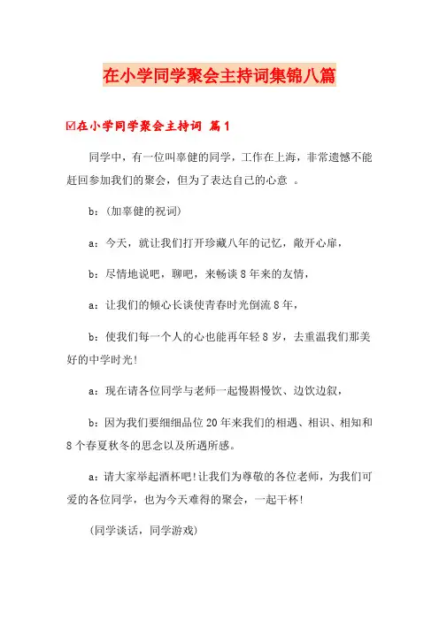 在小学同学聚会主持词集锦八篇