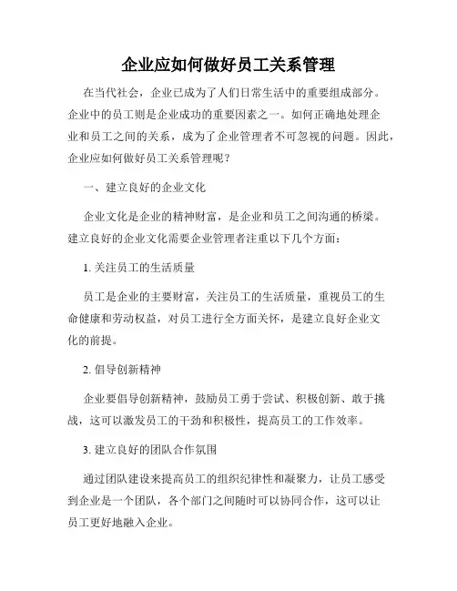 企业应如何做好员工关系管理