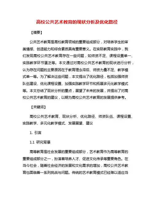 高校公共艺术教育的现状分析及优化路径