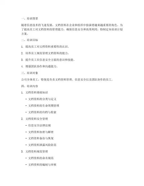 文档资料培训计划方案