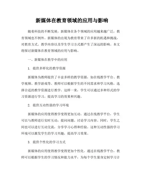 新媒体在教育领域的应用与影响