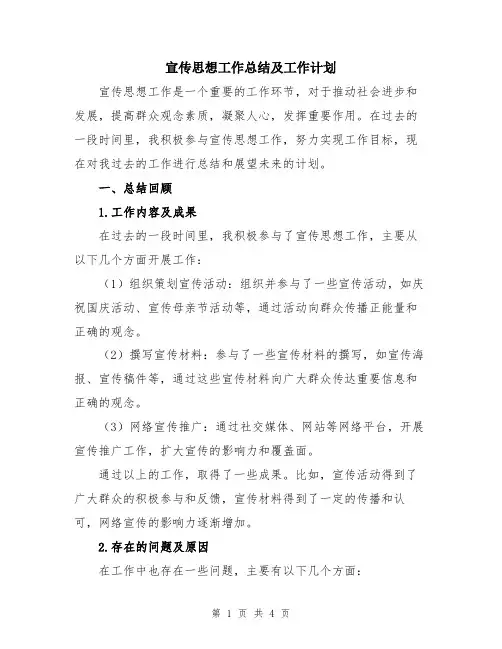 宣传思想工作总结及工作计划