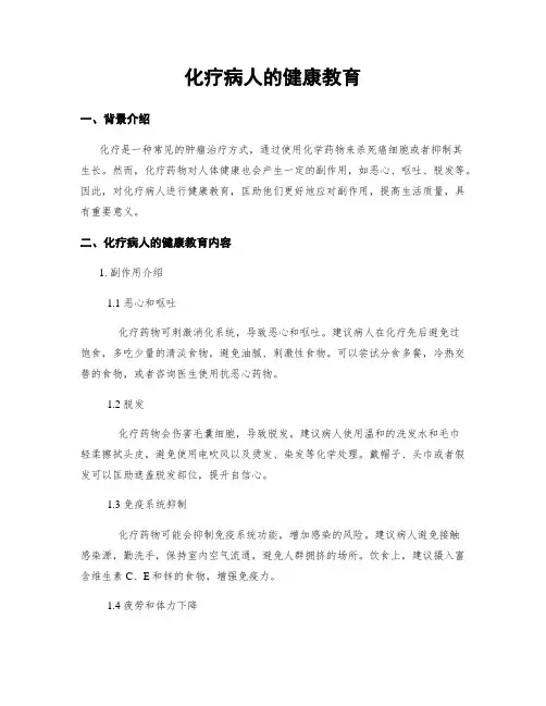 化疗病人的健康教育