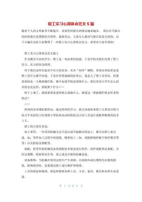 钳工实习心得体会范文5篇