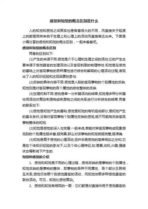 感觉和知觉的概念区别是什么