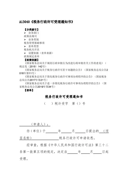 《税务行政许可受理通知书》附填表说明